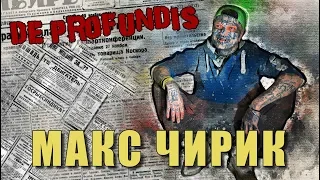 De Profundis программа Из Глубины | Макс ЧИРИК