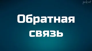 Обратная связь (2020) - #рекомендую смотреть, онлайн обзор фильма