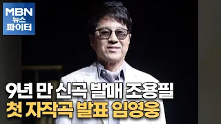 MBN 뉴스파이터-9년 만 신곡 발매 조용필…첫 자작곡 발표 임영웅