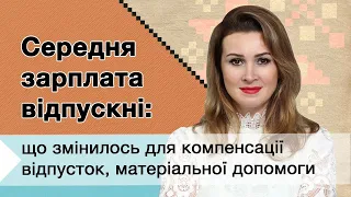 Середня зарплата відпускні: що змінилось для компенсації відпусток, материіальної допомоги