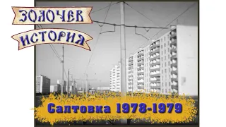 Харьков. Салтовка 1978 -1979. Кинохроника. HD 1400х1080.