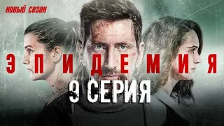 Эпидемия 2 Сезон 9 Cерия (The Outbreak) -  Россия