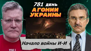 АГОНИЯ УКРАИНЫ - 781 день | Иран и Израиль - начало или всё?