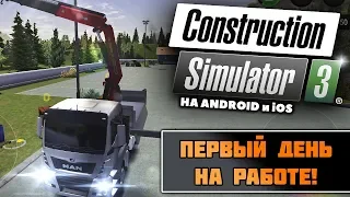 Construction Simulator 3 на Android и iOS || Обзор нового симулятора стройки в Европе!