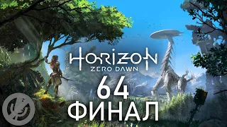 Horizon Zero Dawn Прохождение Без Комментариев На PS5 На 100% Часть 64 - Финал / Концовка