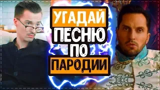 УГАДАЙ ПЕСНЮ ПО ПАРОДИИ | ГДЕ ЛОГИКА? | 10 ПАРОДИЙ ПРЕВЗОШЕДШИЕ ОРИГИНАЛ!