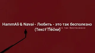 HammAli & Navai - Любить - это так бесполезно (Текст Песни)