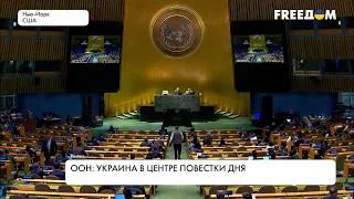 Генассамблея ООН. Украина – на повестке дня