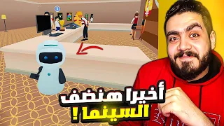 محاكي صاله السينما #12| اخيرا اشتريت روبوت ينضف السينما 😍🔥 Movie Cinema Simulator