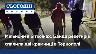 Мільйони в біткоїнах. Банда рекетирів спалила дві крамниці в Тернополі