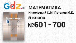 № 601-700 - Математика 5 класс Никольский