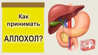 Желчегонный препарат АЛЛОХОЛ, как и для чего принимать!