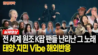 [해외반응] 이 둘을 함께 보는 게 믿어져?? 빅뱅 태양과 BTS 지민의 Vibe 콜라보 외국인 반응