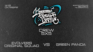 Evolvers Original Squad vs Green Panda Semifinal Crew Нижний Брейк Баттл 2023