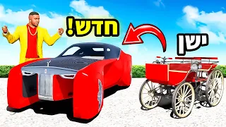 🔴 הפכתי את הרכב הכי ישן בעולם לרכב הכי חדש בעולם ב GTA V?! (פרנקלין נוסע בזמן בלוס סאנטוס!)