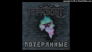 Горизонт - Потерянные