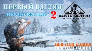 Winter Survival. Зимнее выживание. Первый взгляд #2 продолжение