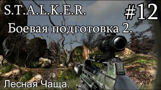 S.T.A.L.K.E.R. Боевая подготовка 2. #12. Лесная Чаща. В поисках пропавших учёных.