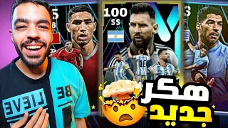 وأخيراًاا🔥اشتريت حزمة ميسي الجديده 🤩 اداءه صدمني🤯|efootball 2024