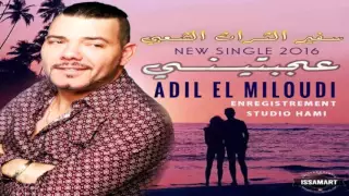 Adil El Miloudi New Single 2016 3jbtini سفير الثرات الشعبي عجبتيني