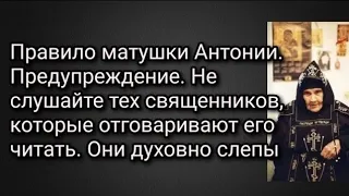 Правило матушки Антонии. Предупреждение. Не слушайте тех батюшек, которые отговаривают его читать.