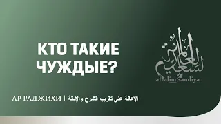 Кто такие Чуждые?