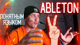 ABLETON LIVE 🔥 ТРЕК ИЗ ГИТАРЫ  ПОНЯТНЫМ ЯЗЫКОМ🔥