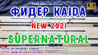 Обзор всей линейки фидерных удилищ Kaida SUPERNATURAL Feeder, тест до 160 и 180 гр.