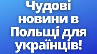 Чудові новини в Польщі для українців!