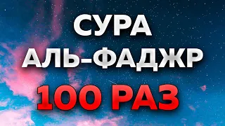 Сура "Аль-Фаджр" 100 РАЗ