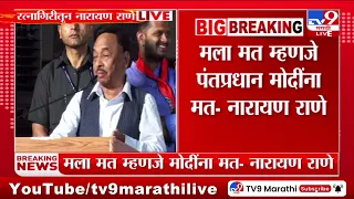 Narayan Rane Live | मला मत म्हणजे पंतप्रधान मोदींना मत - नारायण राणे