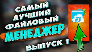 🔥 Самый лучший файловый менеджер для телефона Андроид. ES проводник. Какой проводник самый лучший?