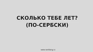 "Сколько тебе лет" по-сербски