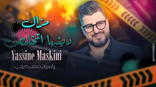 ياسين مسكيني - (مزال دينها اتخلص) جديد حصريًا 2024 / Yassine Maskini - Mazal Dinha Ykhales