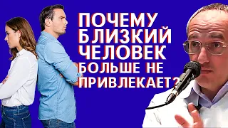 Почему близкий человек больше НЕ ПРИВЛЕКАЕТ? Торсунов О.Г.