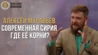 Современная Сирия: где её корни?  - Алексей Муравьёв | Православная энциклопедия