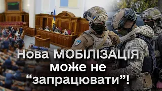 ⚡️ З новим законом про МОБІЛІЗАЦІЮ не все так просто! Депутати мають ще прийоми