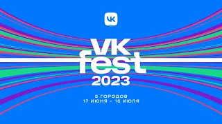 VK Fest 2023 Москва // Главное музыкальное событие этого года!