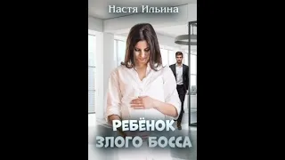 Настя Ильина:Ребёнок Злого Босса(клип)