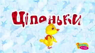 Дитяча пісня ЦІПОНЬКИ  Українські мультфільми