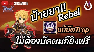 ป้ายยาRebel ไม่ต้องบัคผมก็ยิงฟรี | Ragnarok