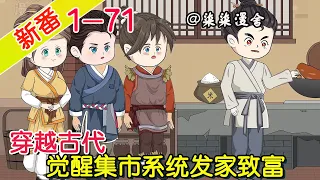 《穿越古代，觉醒集市系统发家致富》EP1~71  系统提供买卖，一倍买来三十倍卖出，终于能让一家人吃饱饭了，不仅如此还要发家致富！#柒柒漫舍 #穿越 #系统 #沙雕动画 #历史