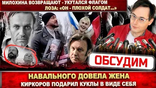 Навального довела жена! Киркоров подарил куклы в виде себя. Лоза:  «Он плохой солдат!». Милохин рад