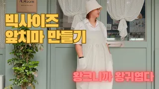 빅사이즈 앞치마 만들기  make a bigsize apron sewing