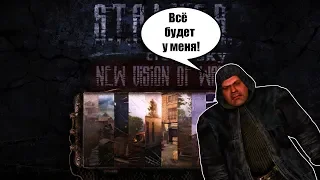 Пацанская Свалка || S.T.A.L.K.E.R New Vision of War за Бандитов [№1]