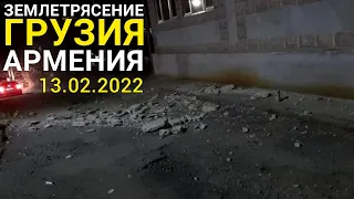 Землетрясение в ПРЯМОМ эфире! Мощное землетрясение в Грузии и Армении 13 февраля 2022