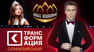 ТРАНСФОРМАЦИЯ ОЛИМПИЙСКИЙ. МИСС КОЛОМНА 2017. АВТОСЕРВИС