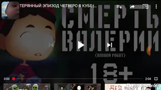 СМЕРТНОЕ ВИДЕО В МУЛЬТФИЛЬМЕ ЧЕТВЕРО В КУБЕ