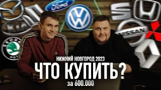 Что купить в пределах 600т. в 2022-2023 году.