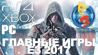 Топ 10 Самые ожидаемые игры 2017-2018 года на PlayStation 4, PC, XBOX по итогам E3 Expo